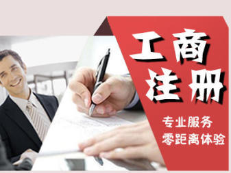 公司注冊 代理記賬公司注冊 內資公司注冊 外資公司注冊 注冊地址 記賬報稅 公司變更 公司注銷