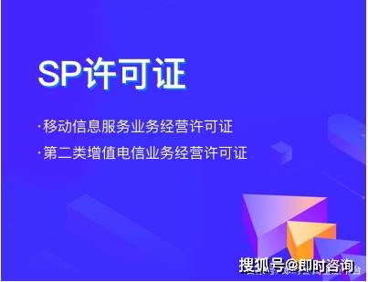 什么是sp許可證 sp許可證如何辦理